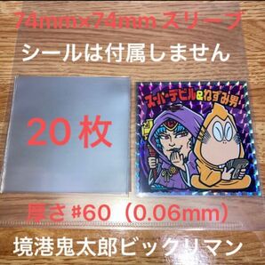 境港ゲゲゲの鬼太郎　東おうみビックリマンサイズ保護スリーブ20枚