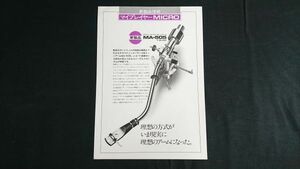 [ Showa Retro ][MICRO( micro ) new product information dynamic balance type universal tone arm MA-505] Showa era 50 year about micro . machine corporation 