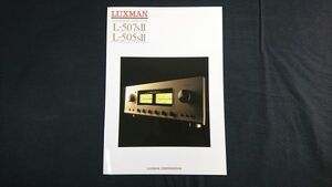 『LUXMAN(ラックスマン) INTEGRATED AMPLIFIER(プリアンプ)L-507s Ⅱ/L-505s Ⅱ カタログ』1991年頃 ラックスマン株式会社