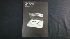 『YAMAHA(ヤマハ)Stereo Record Player(ステレオ レコードプレーヤー) YP-800 カタログ 1974年9月』YAMAHA日本楽器製造株式会社