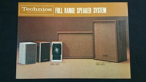 『Technics(テクニクス)FULL RANGE SPEAKER SYSTEM(フルレンジ スピーカーシステム) SB-30/SB-50 カタログ 1971年10月』松下電器産業株式会