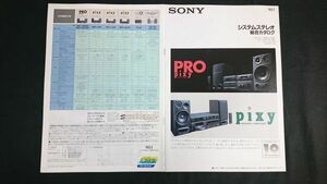 『SONY(ソニー)システムステレオ 総合カタログ 1993年1月』pixy(ピクシー) J900EX・J1000EX・J500・J300・J505/PLACIDO(プラチド)VF1・VF3