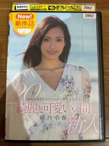 DVD 咲乃小春/綺麗と可愛いの間