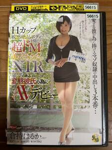 DVD 倉持はるか/Hカップ NTR願望のある変態彼氏の為にAVデビュー