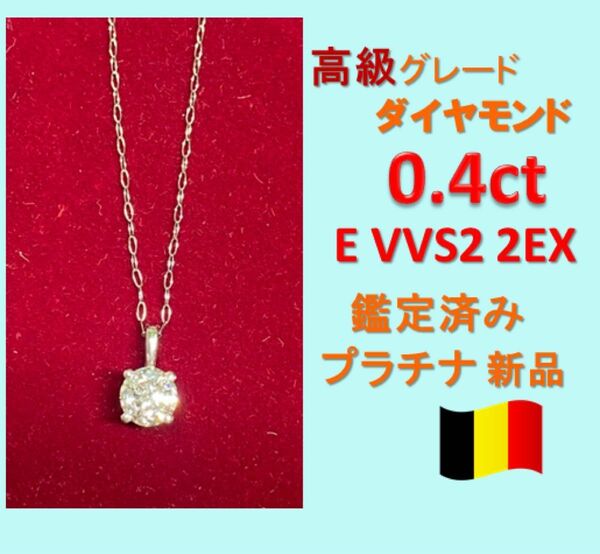 0.4ct Eカラー VVS 2EX天然ダイヤモンド　プラチナ一粒ダイヤネックレス