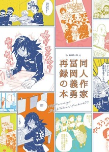 富岡・不死川・小芭内 21歳組ギャグ■再録集【同人作家冨岡義勇再録の本】■鬼滅の刃同人誌 68p■