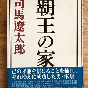 覇王の家 司馬遼太郎 新潮社 単行本の画像1