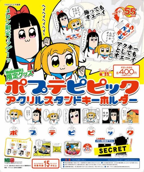 ポプテピピック アクリルスタンドキーホルダー　メロンブックス限定品　未開封