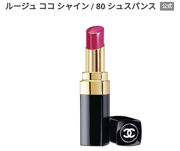 CHANEL ココシャイン 80 シュスパンス シャネル ルージュ リップスティック ピンク 青みピンク コスメ