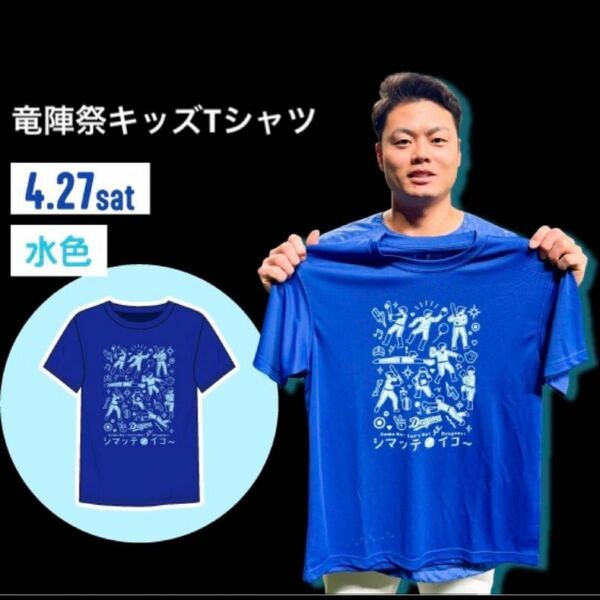 【新品未使用】中日ドラゴンズ　竜陣祭キッズTシャツ