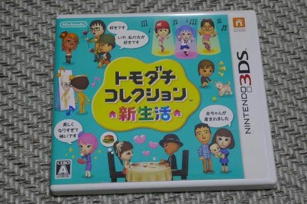 ３ＤＳソフト◆ トモダチコレクション 新生活