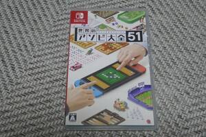 switch◆ 世界のアソビ大全５１