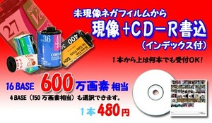 ネガカラーフィルムを現像+CD書込 600万画素 現像+CDにデジタル化
