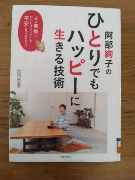 阿部絢子のひとりでもハッピーに生きる技術　「私の老後はだいじょうぶ？」と不安に思うあなたへ 「私の老後はだいじょうぶ？」