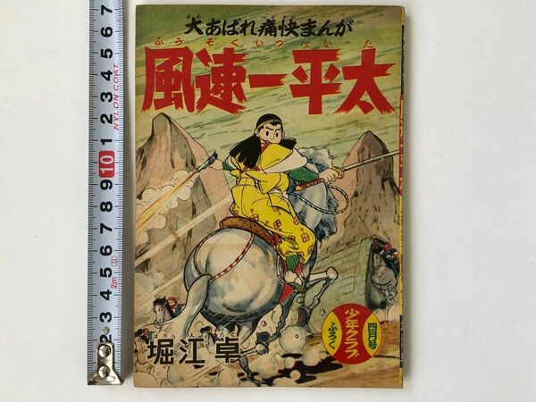 《風速一平太》 レアまんが本（昭和３4年）