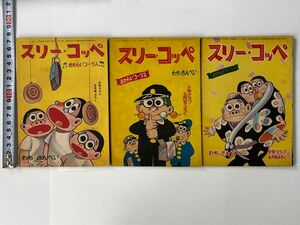 《スリー・コッペ》レアまんが本 ３冊（昭和３６年）