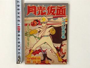 《月光仮面》（川内康範：原作、桑田次郎）レアまんが本１冊（昭和３５年１２月号）