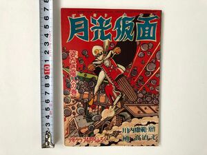 《月光仮面》（川内康範：原作、桑田次郎）レアまんが本１冊（昭和３６年４月号）　