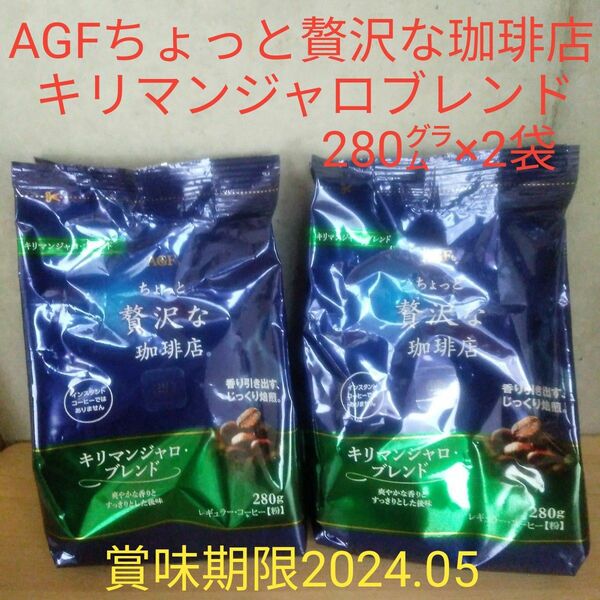 AGF　レギュラーコーヒー　キリマンジャロブレンド 280㌘×2袋