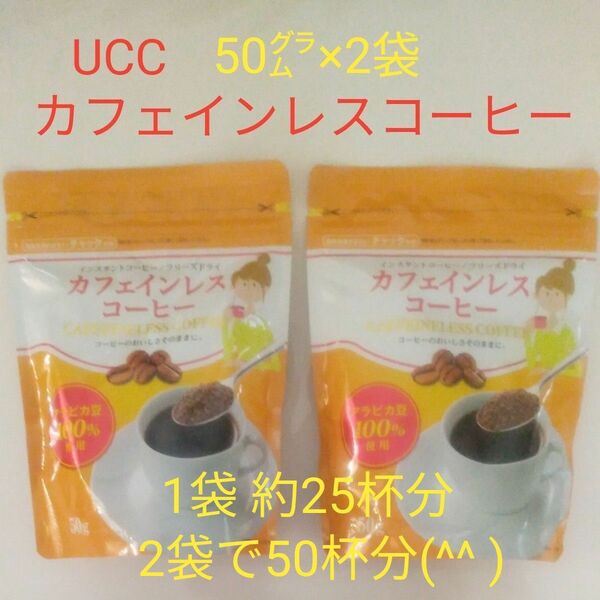 UCC カフェインレスコーヒー　インスタントコーヒー　50g×2袋