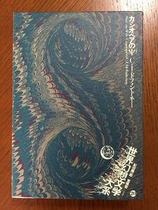 世界幻想文学大系 第20巻 カシオペアのプサイ