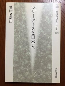 マザーグースと日本人 (歴史文化ライブラリー 129) 鷲津 名都江