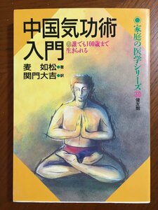 中国気功術入門: 誰でも100歳まで生きられる (家庭の医学シリーズ 30) 麦 如松; 関門 大吉