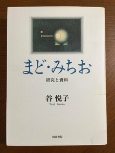 まど・みちお: 研究と資料 (近代文学研究叢刊 10) 谷 悦子