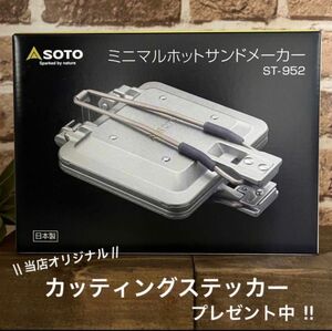 【24時間以内発送】SOTO ミニマルホットサンドメーカー ST-952