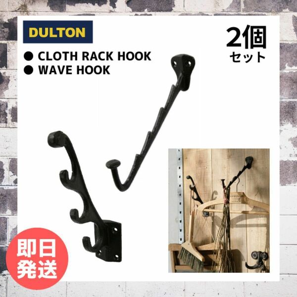 DULTON ダルトン ウォールフック 2個セット