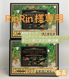 箱なし　2個セット プロテイン ナチュラ グランプロ オーツ 黒ごまきな粉 20袋