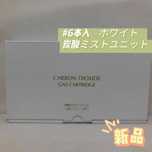 炭酸ミストユニット 専用ガス カートリッジ 6本セット ホワイト MTG