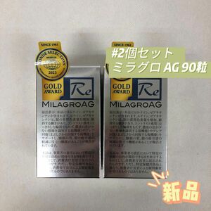 ミラグロ 2個セット AG サプリ MilagroAG 90粒 活性型DHA