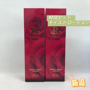 ルヴィ 2個セット パーフェクト モイスト ローション 120ml REVI