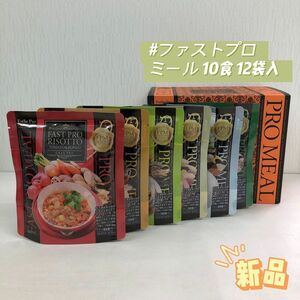 エステプロラボ ミール ファストプロミール 10食 12袋入