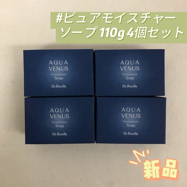 ドクターリセラ 4個セット アクアヴィーナス ピュアモイスチャーソープ 110g 洗顔せっけん