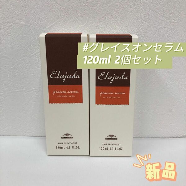 ミルボン 2個セット エルジューダ グレイスオンセラム 120ml