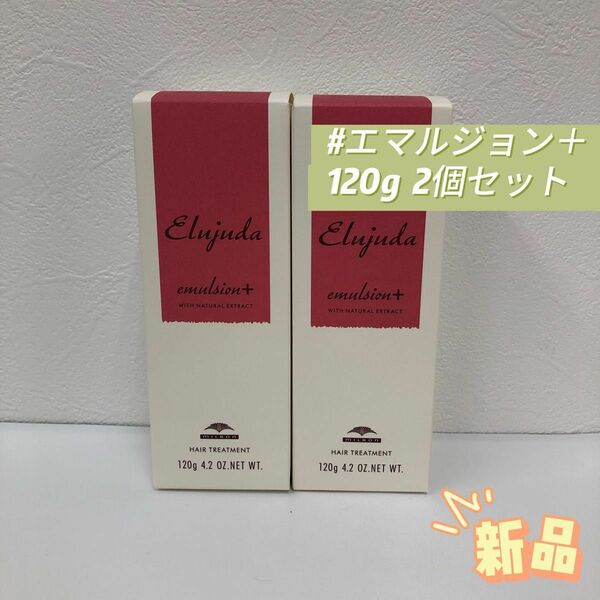 ミルボン 2個セット エルジューダ エマルジョン＋ 120g