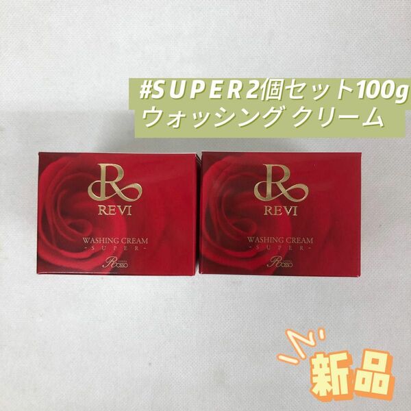 ルヴィ 2個セット ウォッシング クリーム 100g SUPER REVI