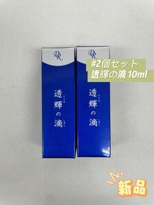 ドクターリセラ 2本セット 透輝の滴 10ml 美容液 アクアヴィーナス