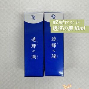 ドクターリセラ 2本セット 透輝の滴 10ml 美容液 アクアヴィーナス