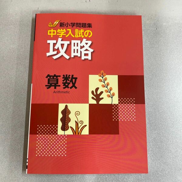 【新品未使用品】新小学問題集　中学入試の攻略　算数