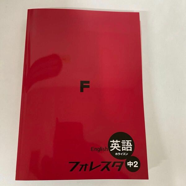 【新品未使用品】フォレスタ英語　中２・中３　ホライズン