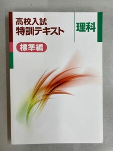 【新品未使用品】高校入試特訓テキスト　標準版　理科