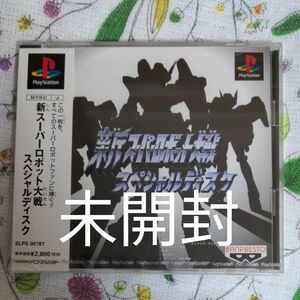 新スーパーロボット大戦　スペシャルディスク PlayStation　ps　未開封品