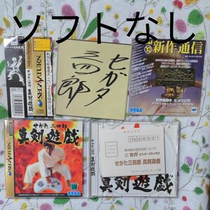 せがた三四郎 真剣遊戯 SS セガサターン セガサターンソフト ソフトなし