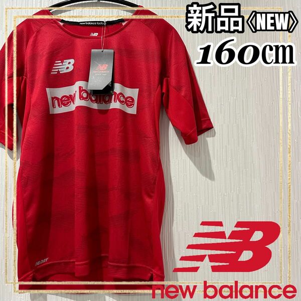 new balanceニューバランスサッカートレーニング半袖Tシャツ160㎝新品