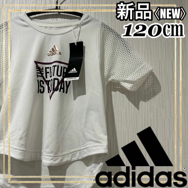 adidasアディダス エアロレディ半袖Tシャツ ホワイト キッズ120㎝ 新品