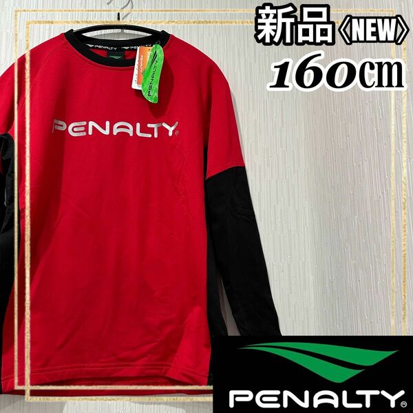 PENALTYペナルティ サッカージュニア裏起毛プラトップ長袖シャツ160㎝新品