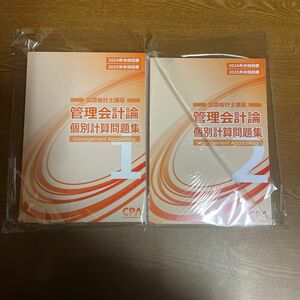 CPA会計学院公認会計士講座2024年2025年合格目標管理会計論個別計算問題集1/2セット送料無料未使用品TAC大原LECに！